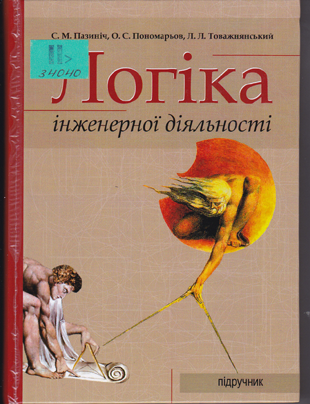 Логіка інженерної діяльності